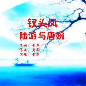 钗头凤陆游与唐婉