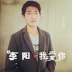 李阳我爱你