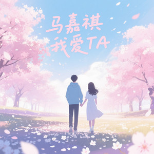 马嘉祺我爱他