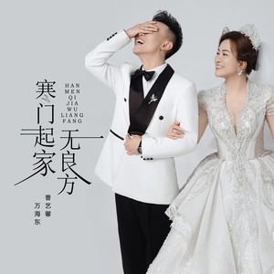 寒门起家无良方 (对唱版)