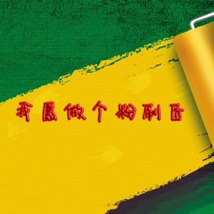我愿做个粉刷匠 (伴奏)