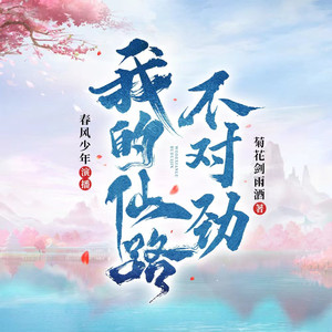 第一百二十二章 满座皆逆修，更无一良人。 (DJ长音频)封面