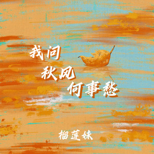 我问秋风何事愁