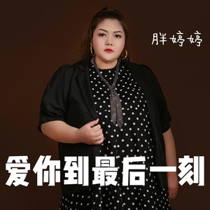 爱你到最后一刻