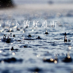 雨下的好难听