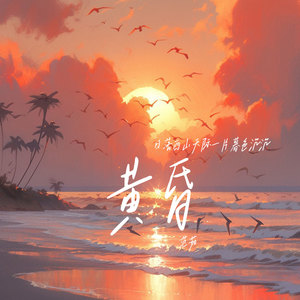 黄昏(日落西山天际一片暮色沉沉)