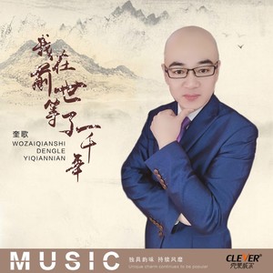 我在前世等了一千年 (DJ版)