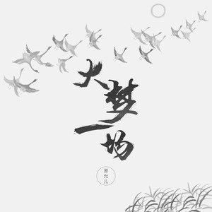 姜允儿 - 大梦一场 (伴奏)