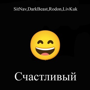 Счастливый