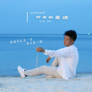 听来的爱情