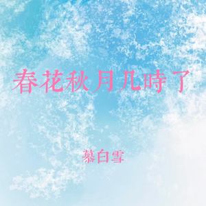 春花秋月几时了