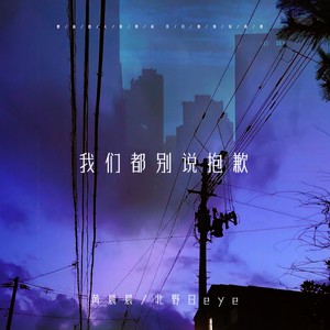 我们都别说抱歉