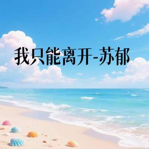 我只能离开