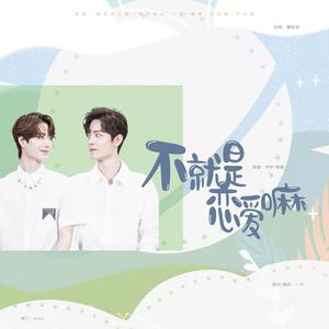 【博君一肖】不就是恋爱嘛 (翻自 折光组)