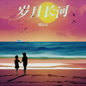 未来可期 (伴奏)