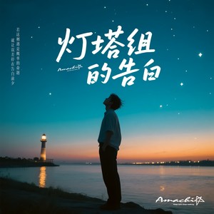 灯塔组的告白-粤语