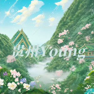 贵州Young