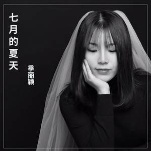 七月的夏天