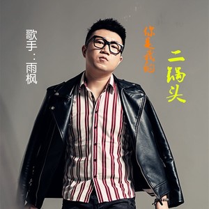 你是我的二锅头 (伴奏)