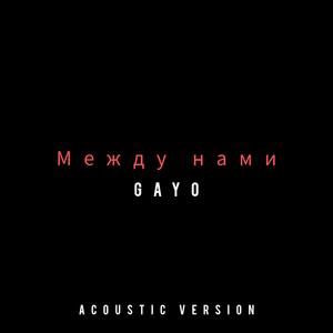 Между нами (Acoustic version)