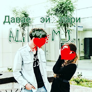 Давае эй пари