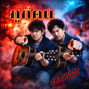 กูก็คน (Explicit)