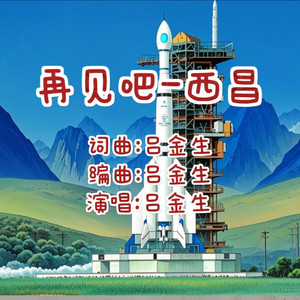 再见吧-西昌