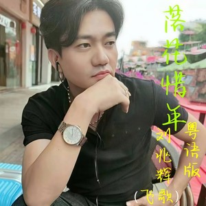 落花惜年 (粤语版伴奏)