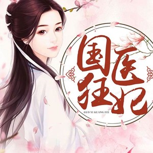 国医狂妃|傻女逆袭|甜宠无度