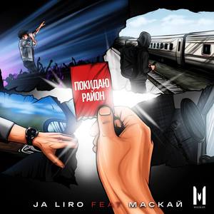 Покидаю район (feat. Маскай)