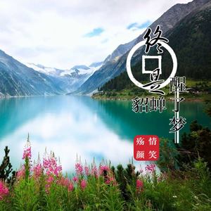终是貂蝉醒了梦