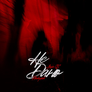 Не дано (Drum and Bass Remix|Explicit)