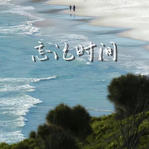 忘记时间