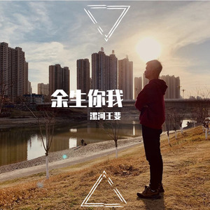 余生你我 (伴奏)