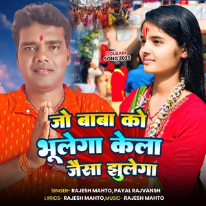 Jo Baba Ko Bhulega Kela Jaisa Jhulega