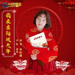 我在东阳过大年