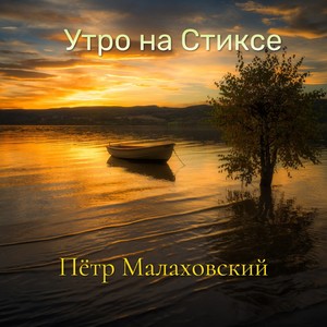 Утро на Стиксе