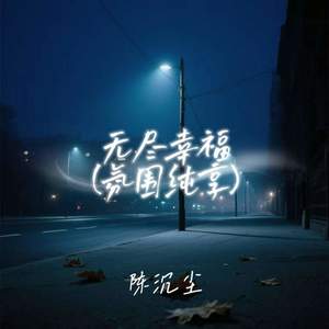无尽幸福 (氛围纯享)