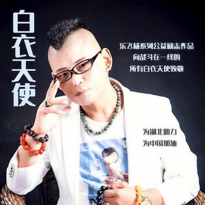 白衣天使 (伴奏)