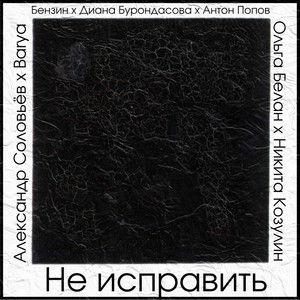 Не  исправить