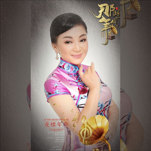 吴春燕 - 明月千里寄相思