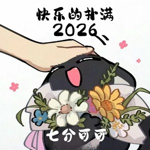 快乐的扑满 2026封面
