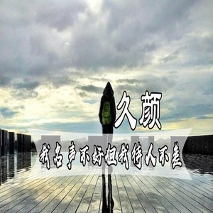 我名声不好但我待人不差