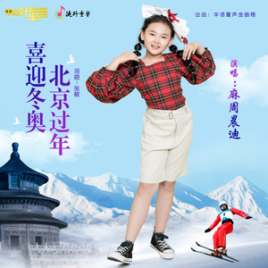 喜迎冬奥 北京过年