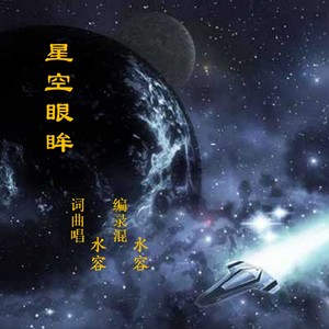 星空眼眸 (伴奏)
