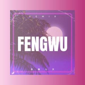 日夕回味 (Remix)