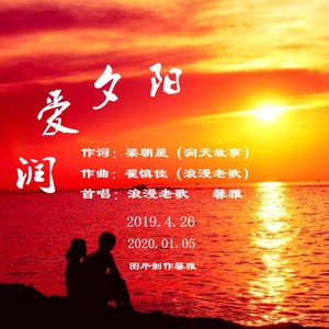 润爱夕阳 (女声版)