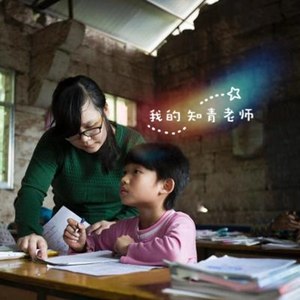 我的知青老师
