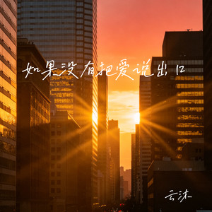 如果没有把爱说出口