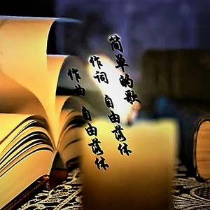 简单的歌封面